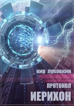 Книга - Протокол «Иерихон». Кирилл Евгеньевич Луковкин (Звездочет) - прочитать в Litvek