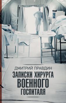 Книга - Записки хирурга военного госпиталя. Дмитрий Андреевич Правдин - читать в Litvek