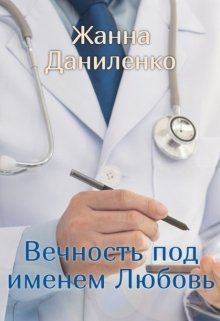 Обложка книги - Вечность по имени Любовь - Жанна Даниленко