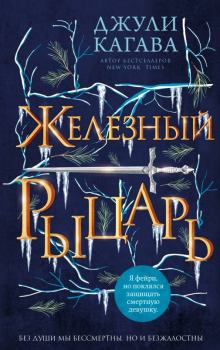 Книга - Железный рыцарь. Джули Кагава - читать в Litvek