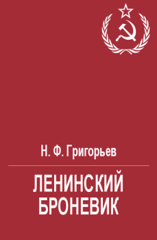 Обложка книги - Ленинский броневик - Николай Федорович Григорьев