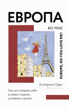 Обложка книги - Европа во мне. Как не потерять себя в новых странах, условиях и ролях - Екатерина Оаро