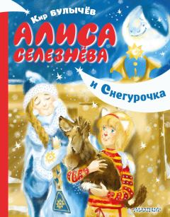Книга - Алиса Селезнёва и Снегурочка. Кир Булычев - прочитать в Litvek