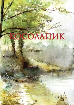 Обложка книги - Косолапик - Богдан Владимирович Ковальчук