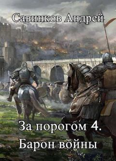 Обложка книги - Барон войны - Андрей Николаевич Савинков