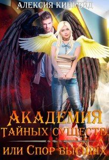 Обложка книги - Академия Тайных Существ, или Спор Высших - Алексия Кинкейд