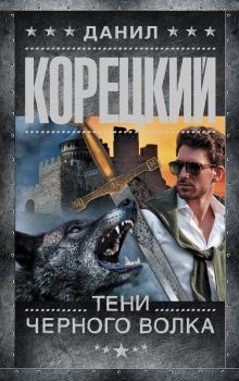 Книга - Тени черного волка. Данил Аркадьевич Корецкий - читать в Litvek