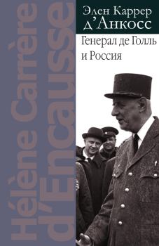 Обложка книги - Генерал де Голль и Россия - Элен Каррер д