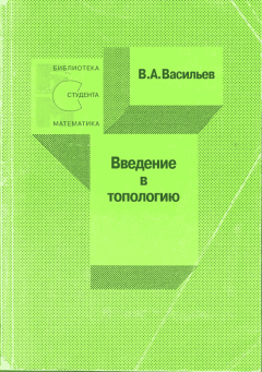 Книга - Введение в топологию. Виктор Анатольевич Васильев - прочитать в Litvek