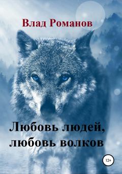 Книга - Любовь людей, любовь волков. Влад Александрович Романов - прочитать в Litvek