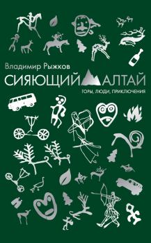 Обложка книги - Сияющий Алтай. Горы, люди, приключения - Владимир Александрович Рыжков