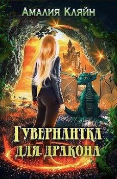 Обложка книги - Гувернантка для дракона - Амалия Кляйн