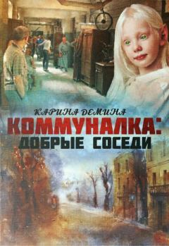 Книга - Добрые соседи. Екатерина Лесина - прочитать в Litvek