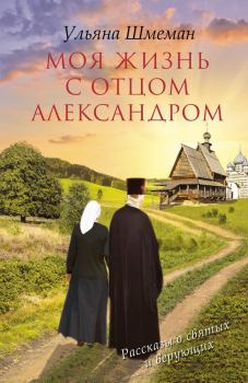 Книга - Моя жизнь с отцом Александром. Ульяна Шмеман - прочитать в Litvek