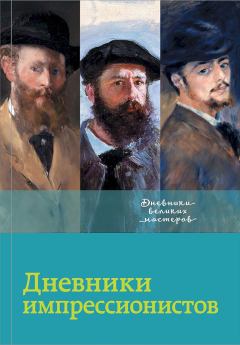 Книга - Дневники импрессионистов. Лионелло Вентури - читать в Litvek