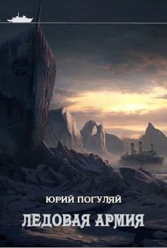 Обложка книги - Ледовая армия - Юрий Александрович Погуляй