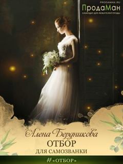 Обложка книги - Отбор для самозванки - Алена Бердникова