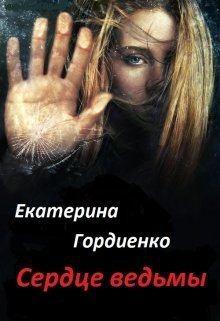 Книга - Сердце ведьмы (СИ). Екатерина Сергеевна Гордиенко - читать в Litvek