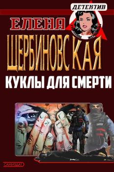 Обложка книги - Куклы для смерти (СИ) - Елена Владимировна Щербиновская