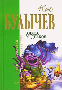 Обложка книги - Алиса и дракон (Сборник) - Кир Булычев