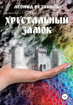 Книга - Хрустальный замок. Леонид Резников - читать в Litvek