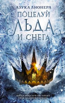 Обложка книги - Поцелуй льда и снега - Азука Лионера