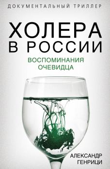 Книга - Холера в России. Воспоминания очевидца. Александр Александрович Генрици - прочитать в Litvek
