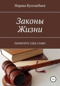 Обложка книги - Законы жизни - Нарша Булгакбаев