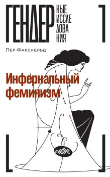 Книга - Инфернальный феминизм. Пер Факснельд - читать в Litvek