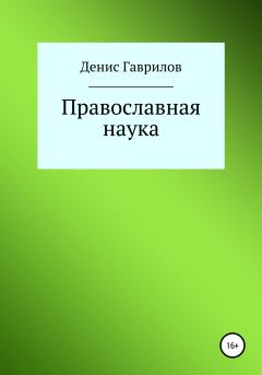 Книга - Православная философия и наука. Денис Роиннович Гаврилов - читать в Litvek