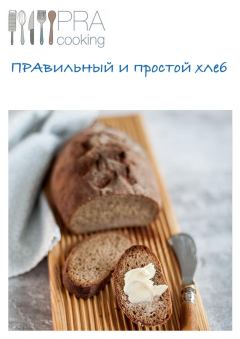 Книга - ПРАвильный и простой хлеб. Наталья Петрова - прочитать в Litvek
