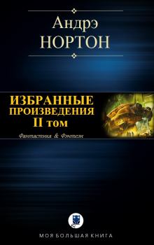 Книга - Избранные произведения. Том II. Андрэ Мэри Нортон - прочитать в Litvek