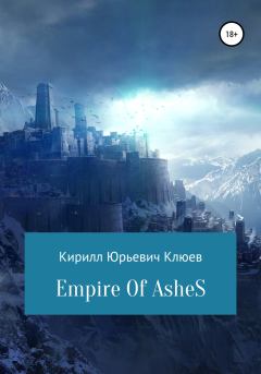 Книга - Empire of Ashes. Кирилл Юрьевич Клюев - читать в Litvek