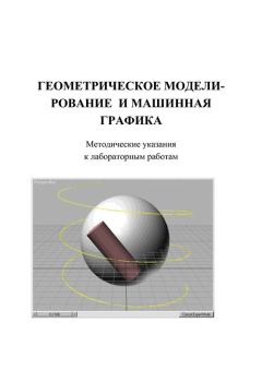 Обложка книги - Геометрическое моделирование и машинная графика: Метод, указания к лабораторным работам - И. Е. Жигалов