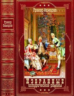 Обложка книги - Избранные исторические романы. Компиляция. Книги 1-8 - Грегор Самаров