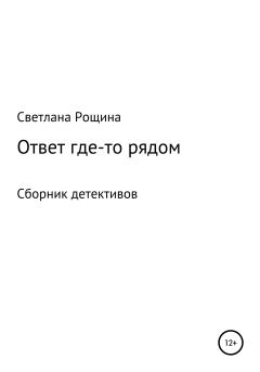 Обложка книги - Ответ где-то рядом - Светлана Рощина