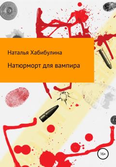 Обложка книги - Натюрморт для вампира - Наталья Хабибулина