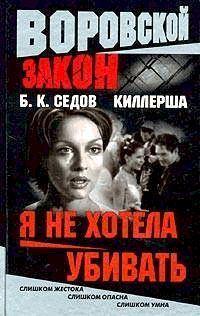 Обложка книги - Я не хотела убивать - Б К Седов