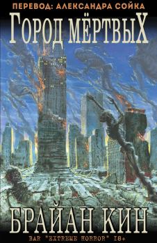 Обложка книги - Город мертвых - Брайан Кин