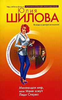 Обложка книги - Меняющая мир, или Меня зовут Леди Стерва - Юлия Витальевна Шилова