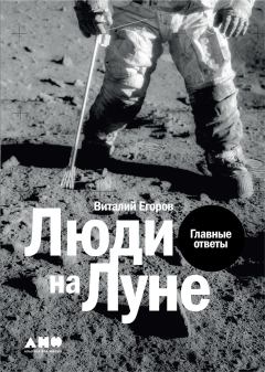 Книга - Люди на Луне. Виталий Егоров (Zelenyikot) - прочитать в Litvek