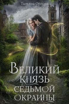 Обложка книги - Великий князь Седьмой Окраины - Тальяна Орлова