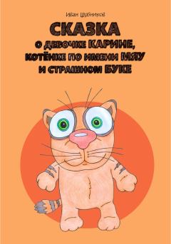 Книга - Сказка о девочке Карине, котёнке по имени Мяу и страшном Буке. Иван Шубников - читать в Litvek