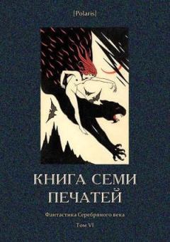 Обложка книги - Книга семи печатей - Антоний Фердинанд Оссендовский