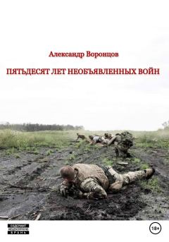 Книга - Пятьдесят лет необъявленных войн. Александр Воронцов - читать в Litvek