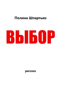 Книга - Выбор. Полина Викторовна Шпартько - читать в Litvek