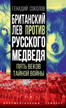 Книга - Британский лев против русского медведя. Геннадий Евгеньевич Соколов - прочитать в Litvek