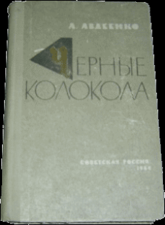 Книга - Черные колокола. Александр Остапович Авдеенко - читать в Litvek