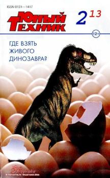 Книга - Юный техник, 2012 №02.  Журнал «Юный техник» - прочитать в Litvek
