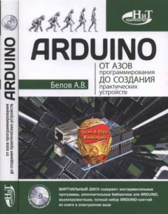 Книга - ARDUINO: от азов программирования до создания практических устройство. А. В. Белов - читать в Litvek
